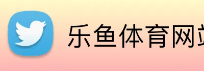 乐鱼体育网站入口 logo