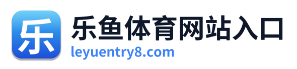 乐鱼体育网站入口 Logo